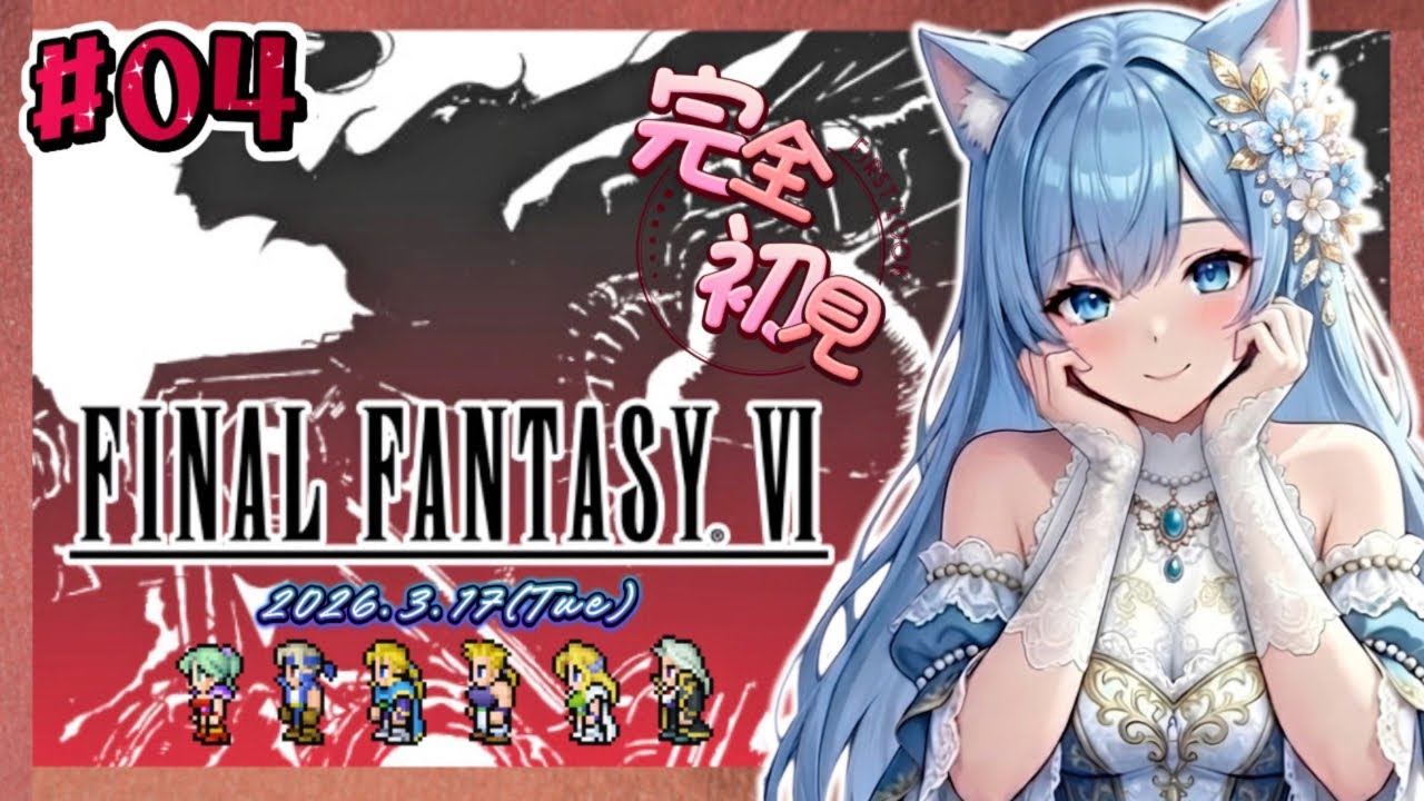 完全初見！【FF6】04帝国の謎に迫る！＜ #りりFF6配信 初見さん大歓迎 ファイナルファンタジー FinalFantasy FFシリーズ ピクセルリマスター ＞