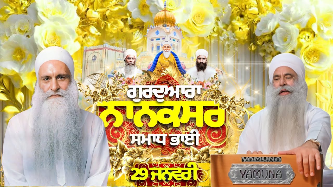 🔴LIVE | 29.01.26 | Gurbani Kirtan | ਗੁਰਦੁਆਰਾ ਨਾਨਕਸਰ ਸਮਾਧ ਭਾਈ |Gurdwara Nanaksar Samadh Bhai#nanaksar