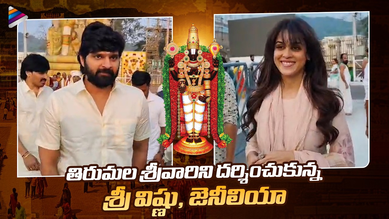 Sree Vishnu, Genelia Visit Tirumala Tirupati Temple | Celebrities At Tirumala | Telugu FilmNagar