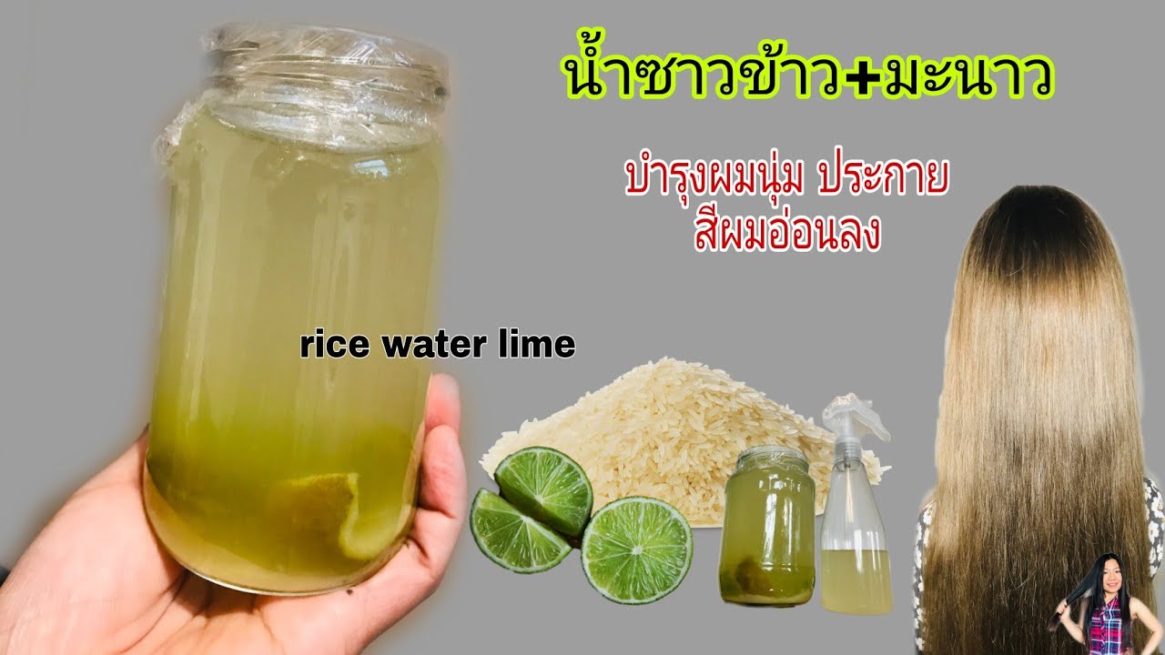 น้ำซาวข้าวมะนาว สูตรบำรุงผมนุ่ม เพิ่มประกาย | rice water and lime hair mask for shiny hair