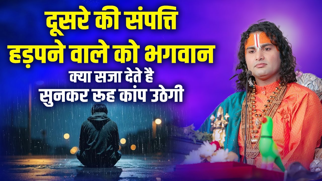 दूसरे की संपत्ति हड़पने वाले को भगवान क्या सजा देते है सुनकर रूह कांप उठेगी | अनिरुद्धाचार्य जी