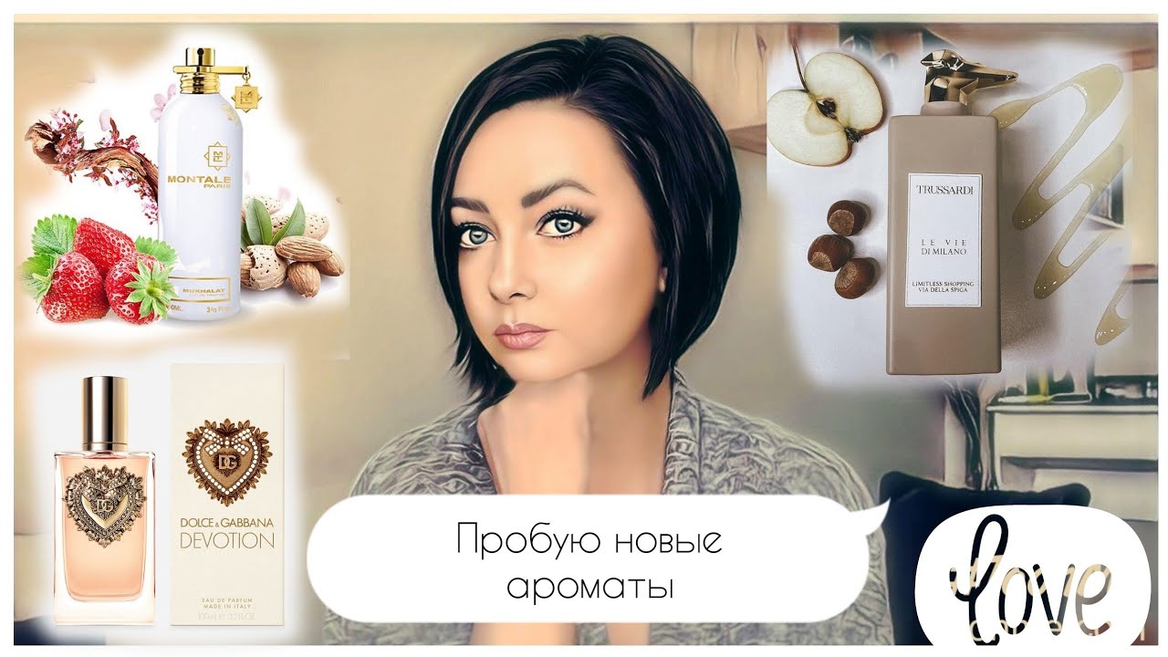 Пробую новые ароматы | куплю-не куплю |Trussardi🍏🍯, Montale🍬,Dolce&Gabbana💛
