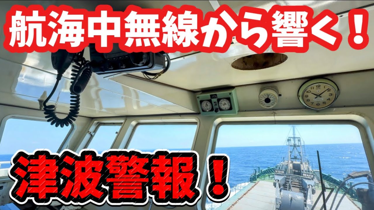 【津波警報】【カムチャッカ半島地震】台風の影響の中航海するガット船！突然の津波警報！航海中の影響は有るのか⁉️