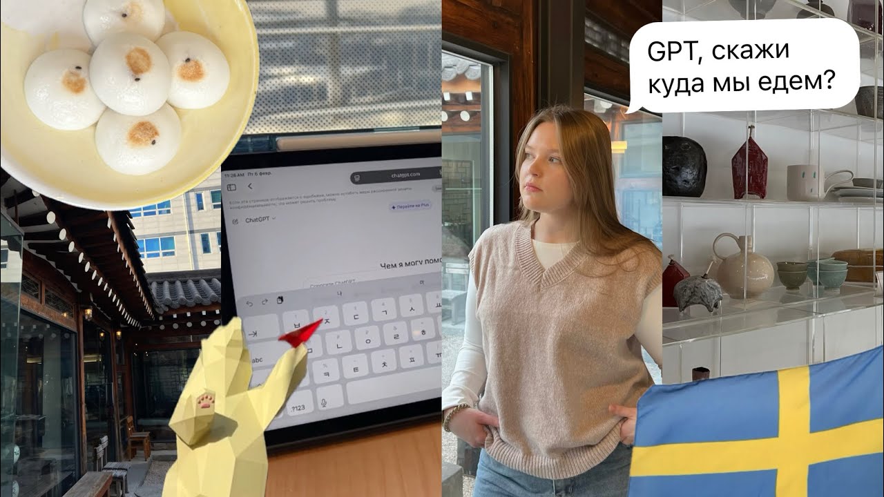 Чат GPT спланировал нашу поездку в Корее// Seoksu station 