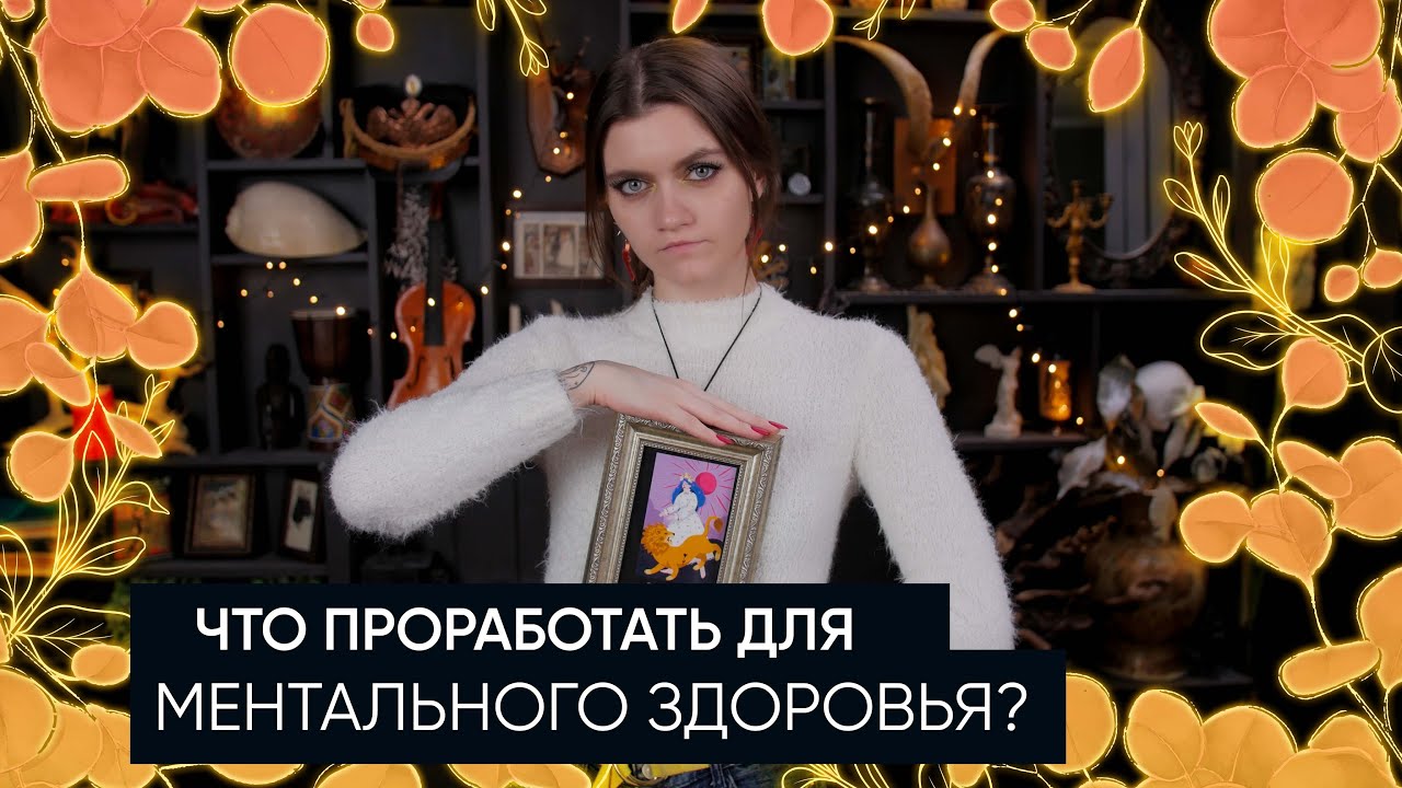 Что проработать для ментального здоровья? | Расклад Таро | Мое внутреннее состояние