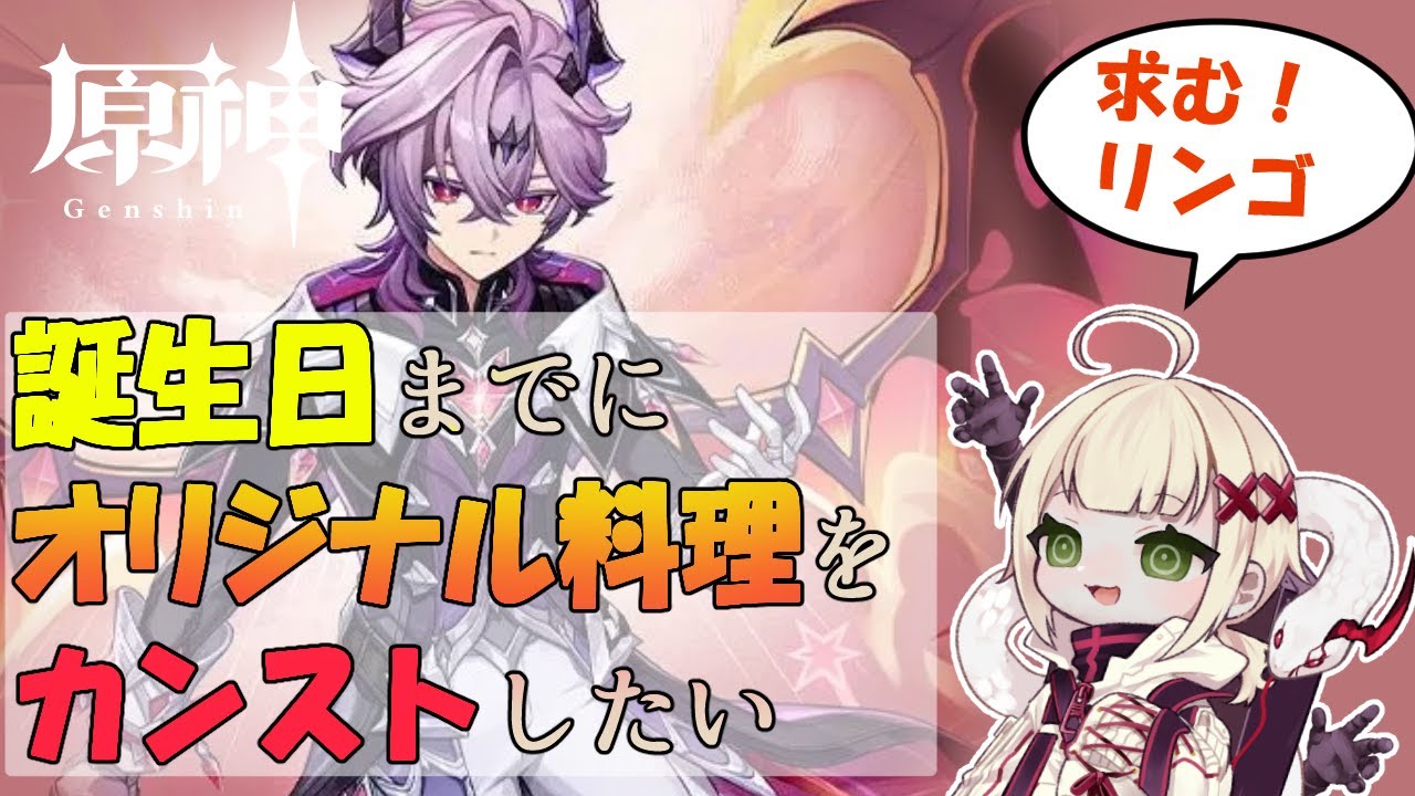 【#原神 #逆参加型】今日の目標はオリジナル料理700個です【#vtuber  】
