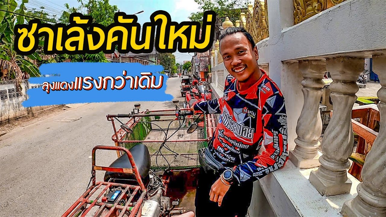 ซาเล้งทำอะไรมาบ้าง..เหมือนได้คันใหม่ ซาเล้ง The Series.