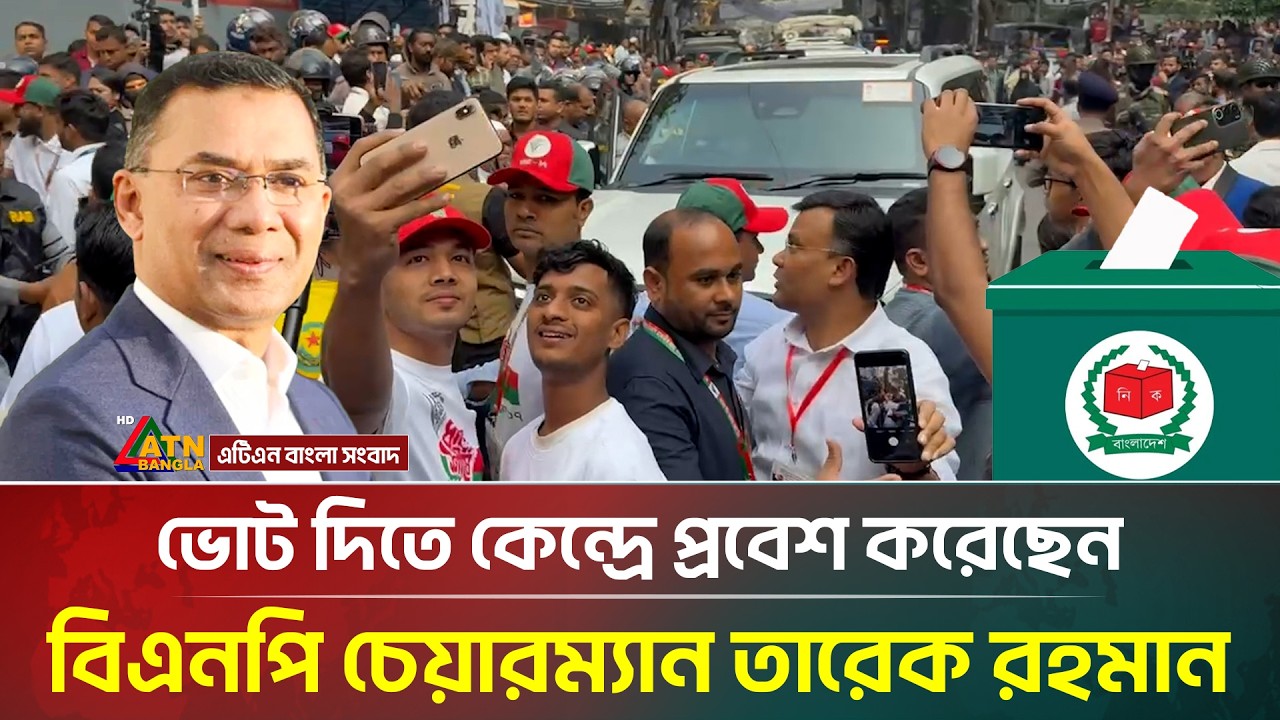 ভোট দিতে কেন্দ্রে প্রবেশ করেছেন বিএনপি চেয়ারম্যান তারেক রহমান | BNP | ATN Bangla News