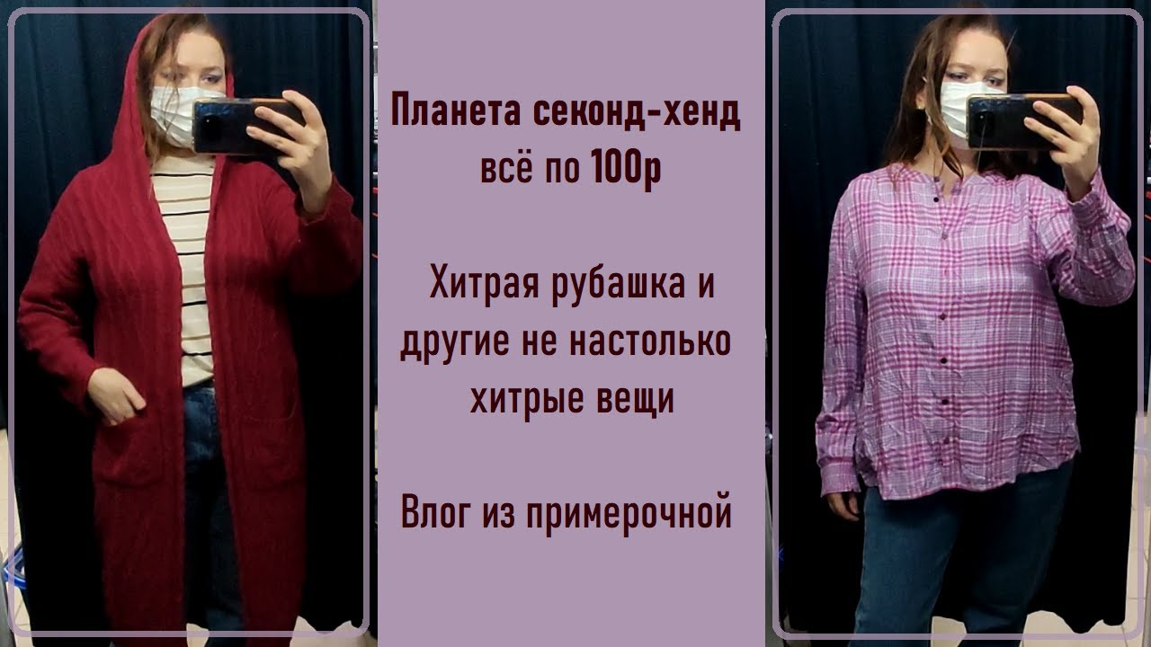 Планета секонд-хенд всё по 100р. Влог из примерочной #62