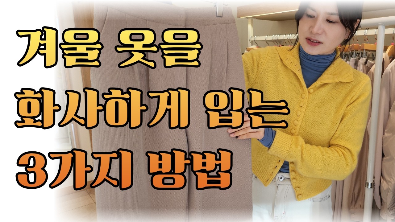 검정 패딩도 지겹고, 푹신했던 어그도 지겨워지는 2월. 컬러감으로 화사해지는 방법을 알려드릴께요. #컬러매치 #컬러믹스 #겨울옷 #컬러믹싱 #니트 #겨울니트 #fashion