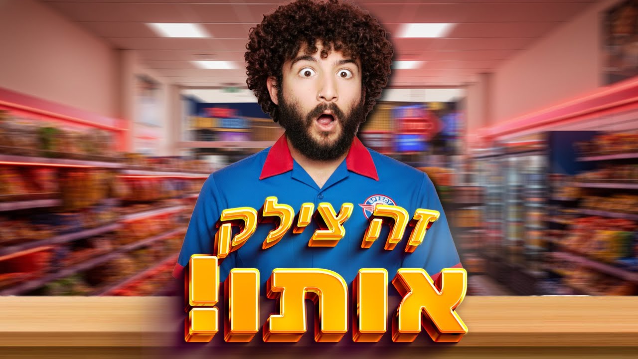 המשחק הזה צילק את עידן!