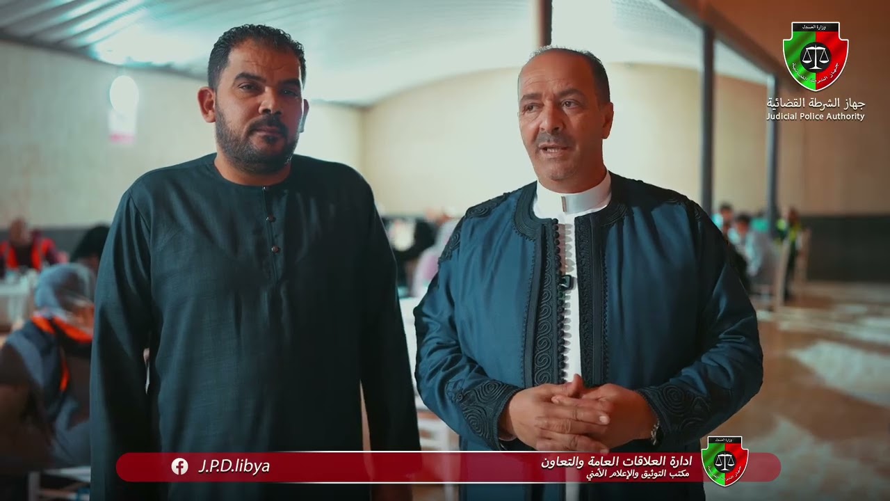 #إدارة_العمليات_والأمن_القضائي #جهاز_الشرطة_القضائية #وزارة_العدل 