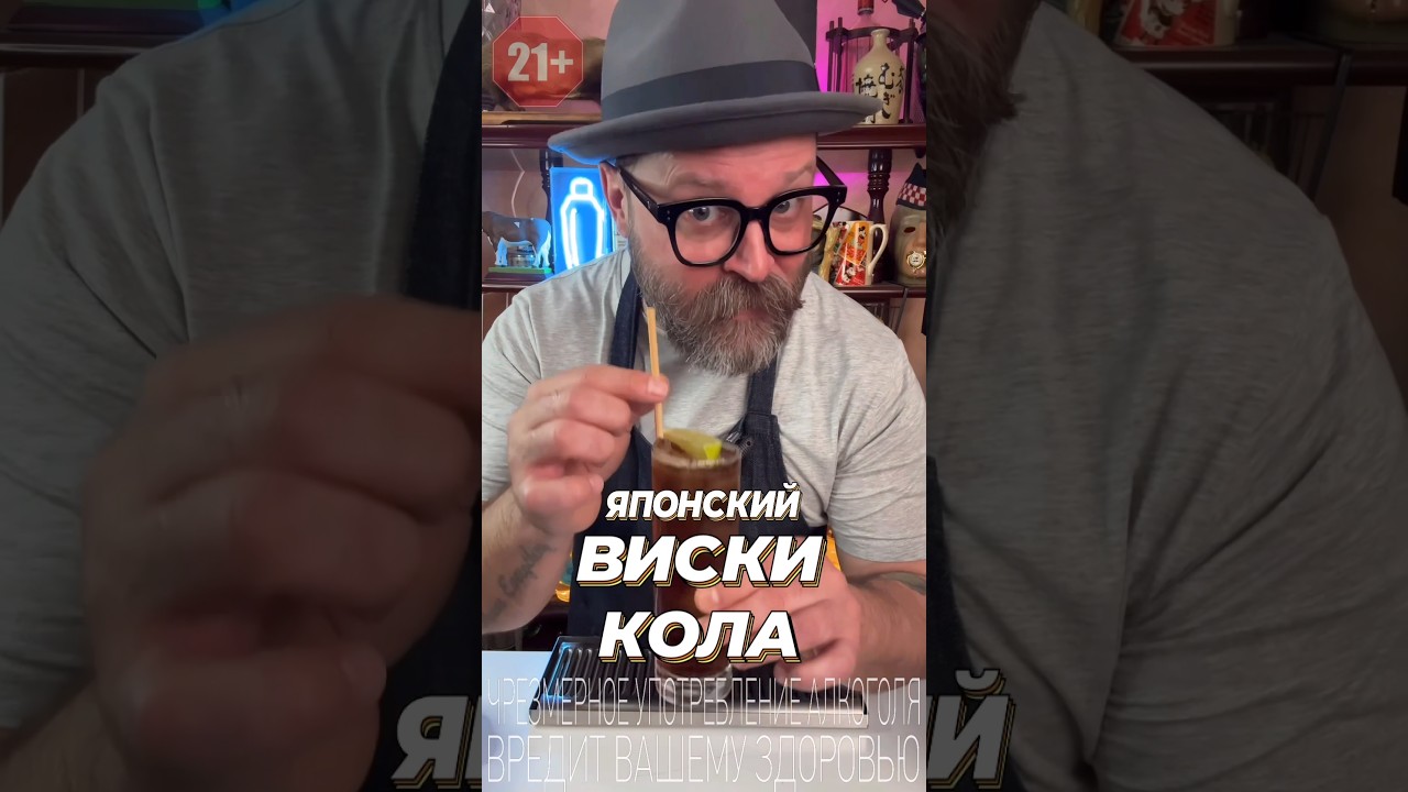 Виски с Колой в Японском стиле #обзор #новыйрецепт