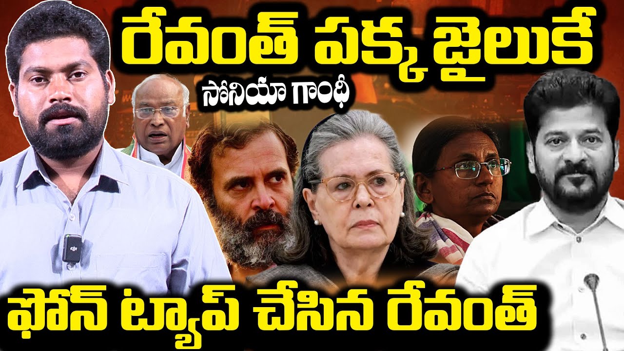 సోనియా గాంధీ ఫోన్ ట్యాప్ చేసిన రేవంత్.. | Congress Leaders Fear On Phone Tapping | RG TV Telugu
