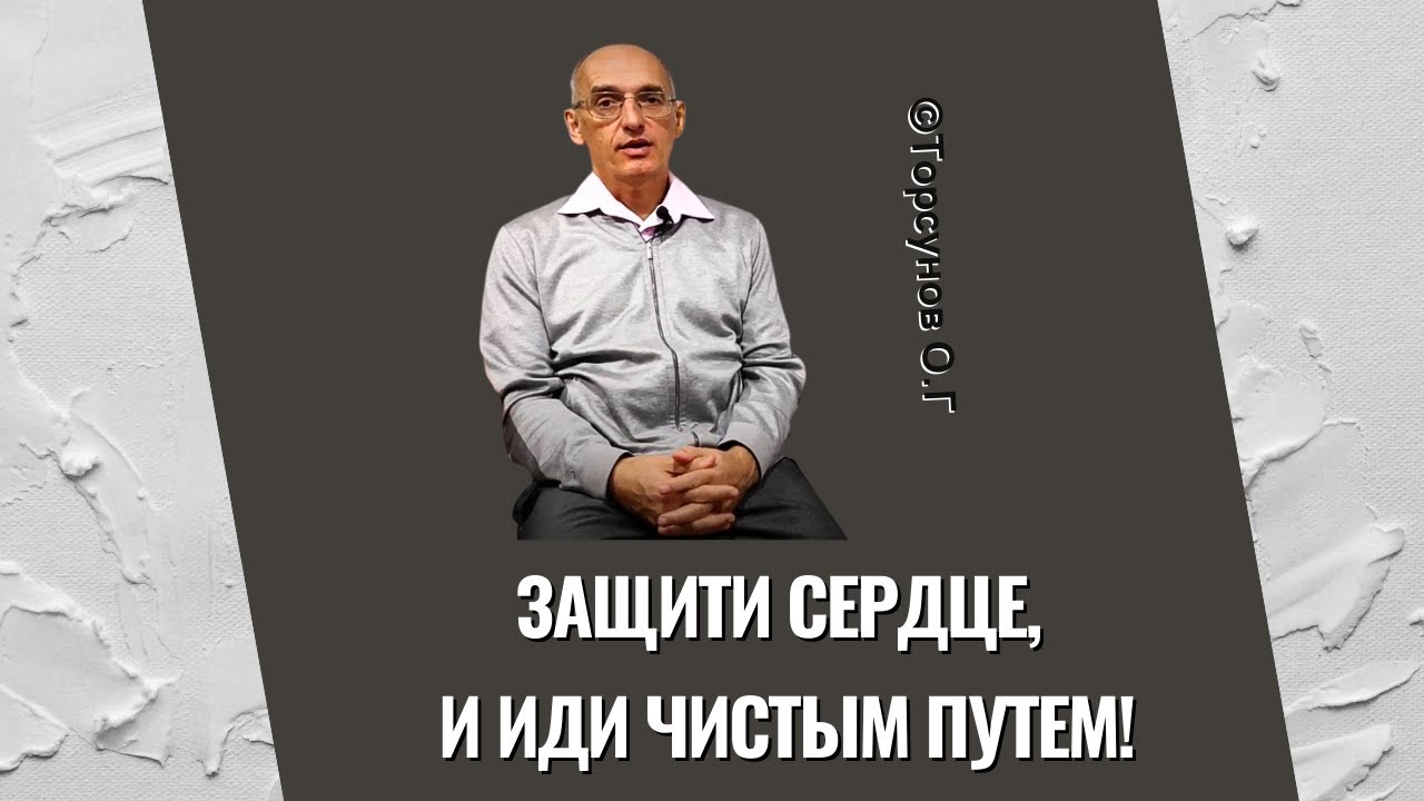 Защити сердце, и иди чистым путем! Торсунов лекции