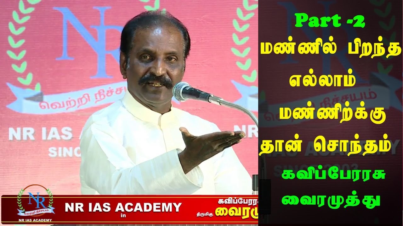 கவிப்பேரரசு வைரமுத்து Speech At NR IAS Academy || Part - 2
