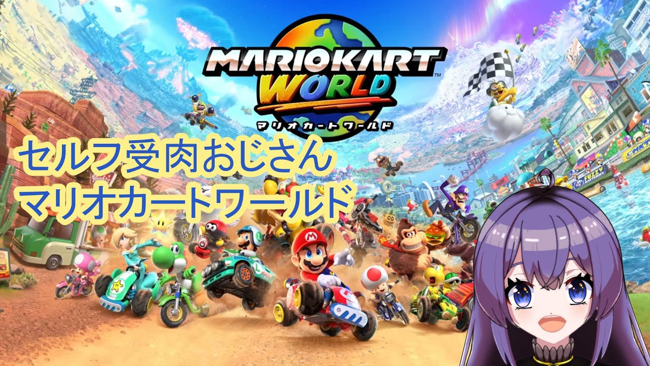 マリオカートワールド06　#はっふみ