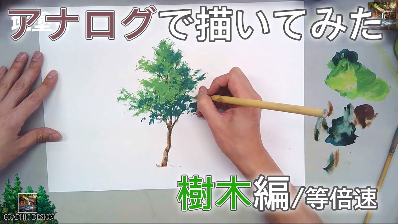 【アナログで描いてみたシリーズ #6】「樹木」ポスターカラーでアニメ背景!- Japanese background animation