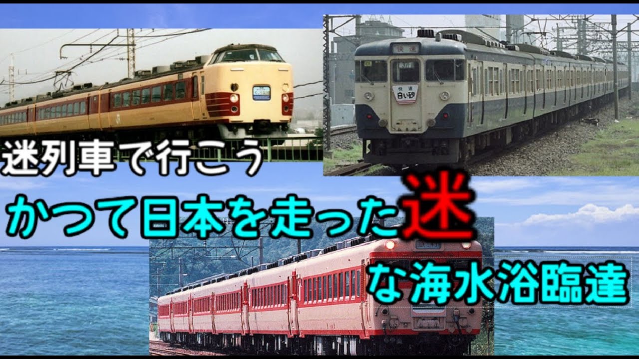 【迷列車で行こう】かつて日本を走った迷な海水浴臨達
