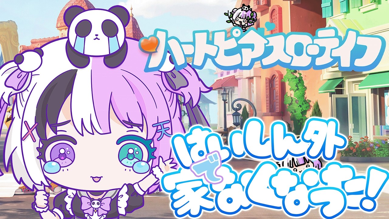 【#ハートピアスローライフ 】なんかね、配信外でやらかしていえなくなったｗたすけてｗ【天音てん / #てんらい 】