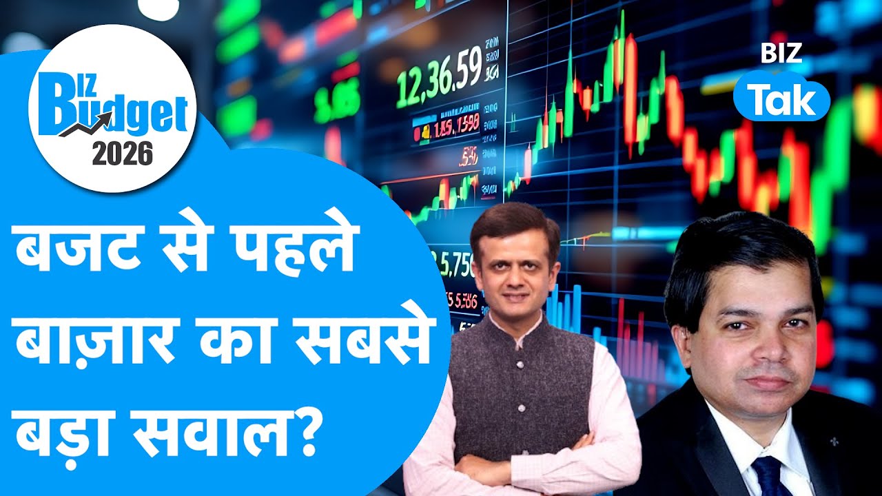 Budget aur Bazaar : Budget से पहले Share Bazaar का सबसे बड़ा सवाल? | Union Budget 2026 | Biz Tak