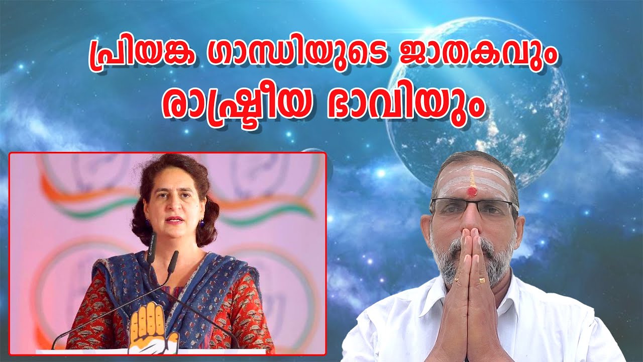 പ്രിയങ്ക ഗാന്ധിയുടെ ജാതകവും രാഷ്ട്രീയ ഭാവിയും : Dr. Jayakumar Sharma