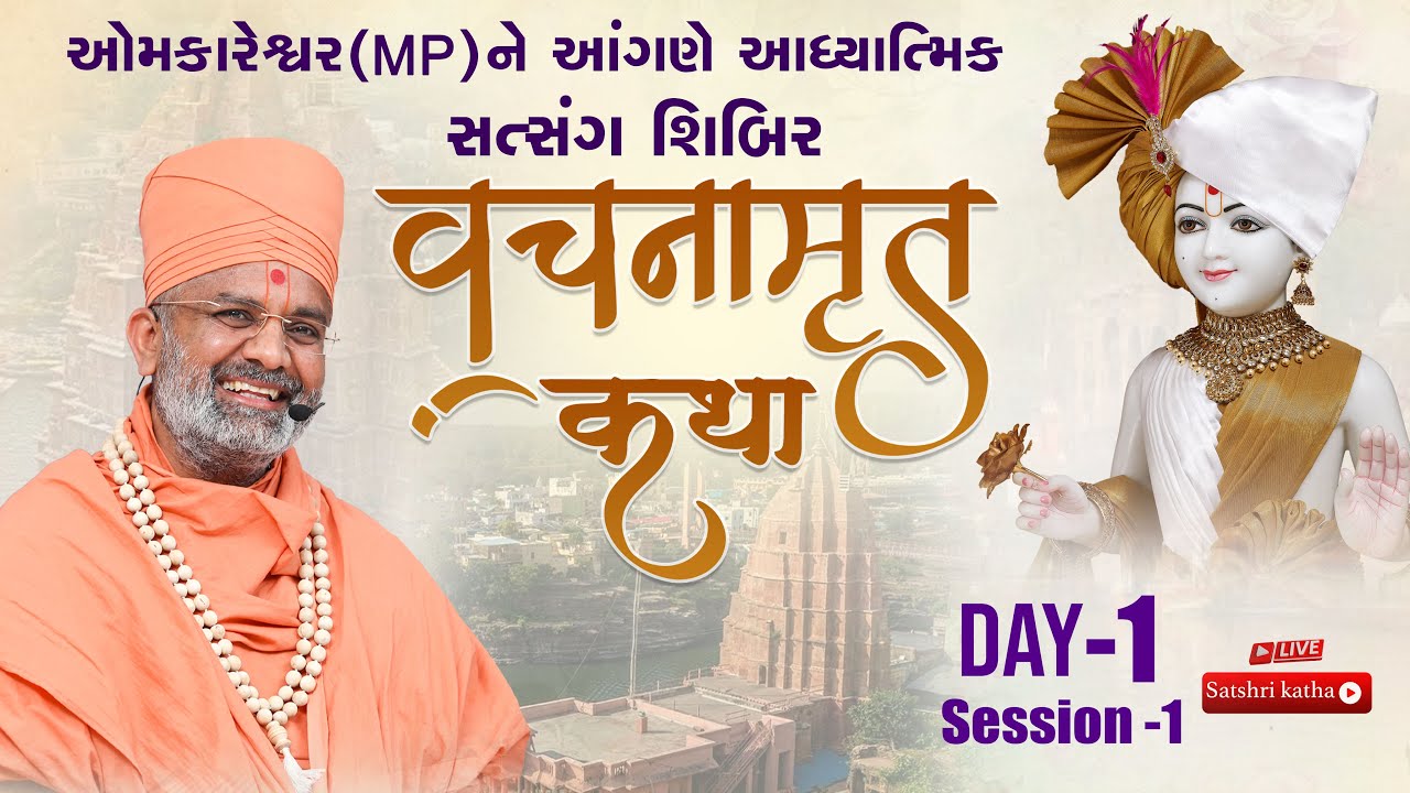 🔴Live Day-1 session 1 વચનામૃત કથા & ઓમકારેશ્વર (MP) ને આંગણે આધ્યાત્મિક સત્સંગ શિબિર #satshri