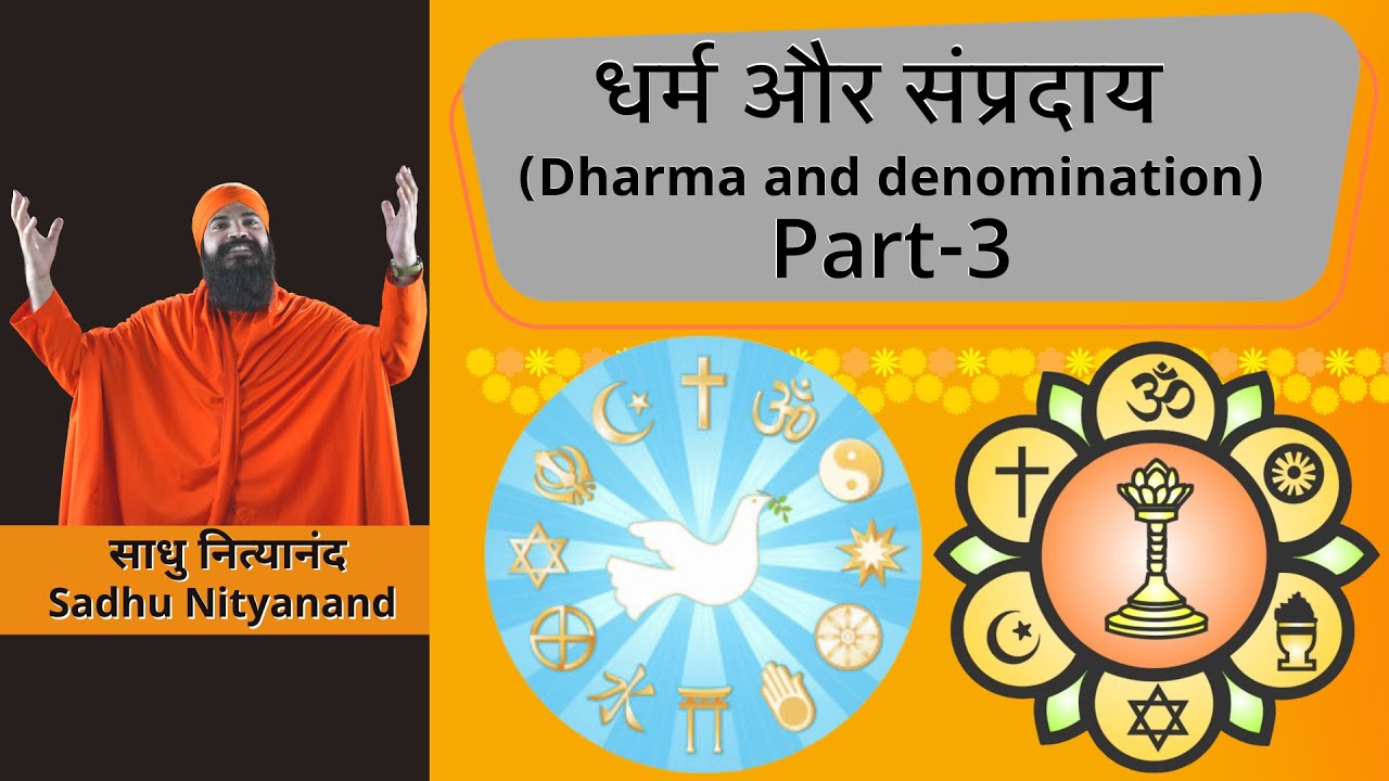 धर्म और संप्रदाय | Dharma and denomination Part-3