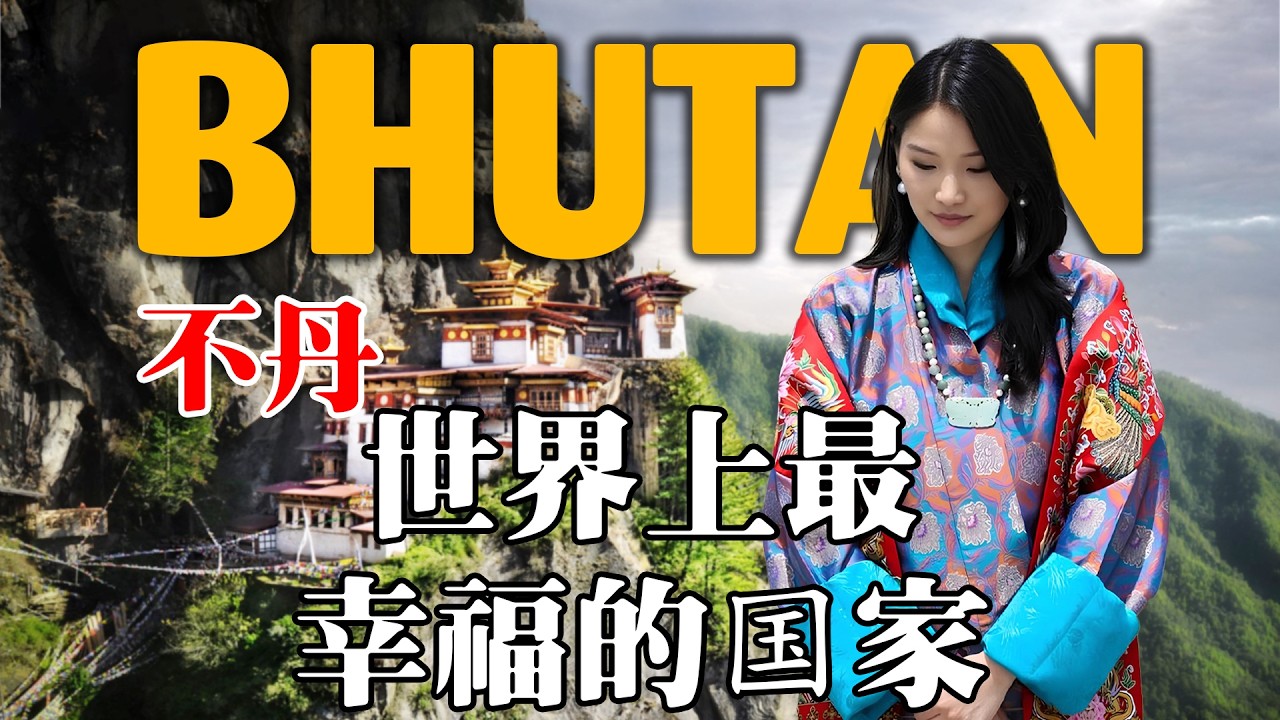 不丹🇧🇹到底是怎样一个国家？世界上最幸福的国家