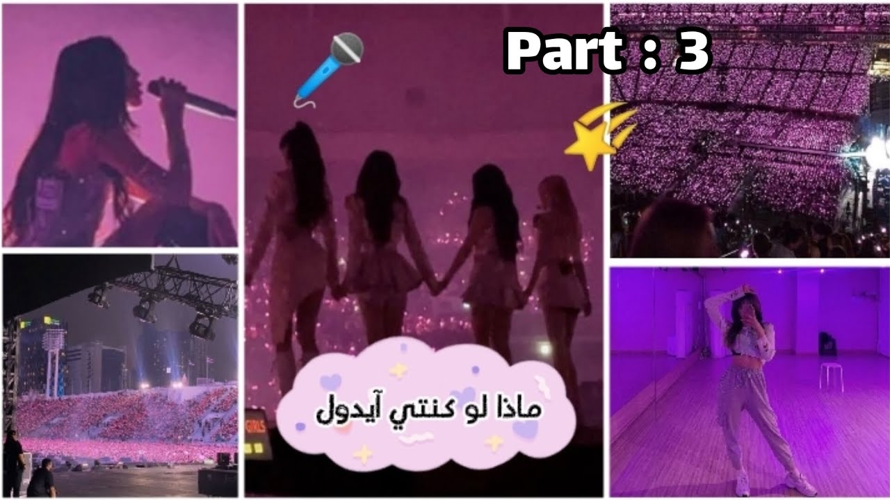 ماذا لو كنتي آيدول بارت #3 🎤✨/ البارت الأخير 💜