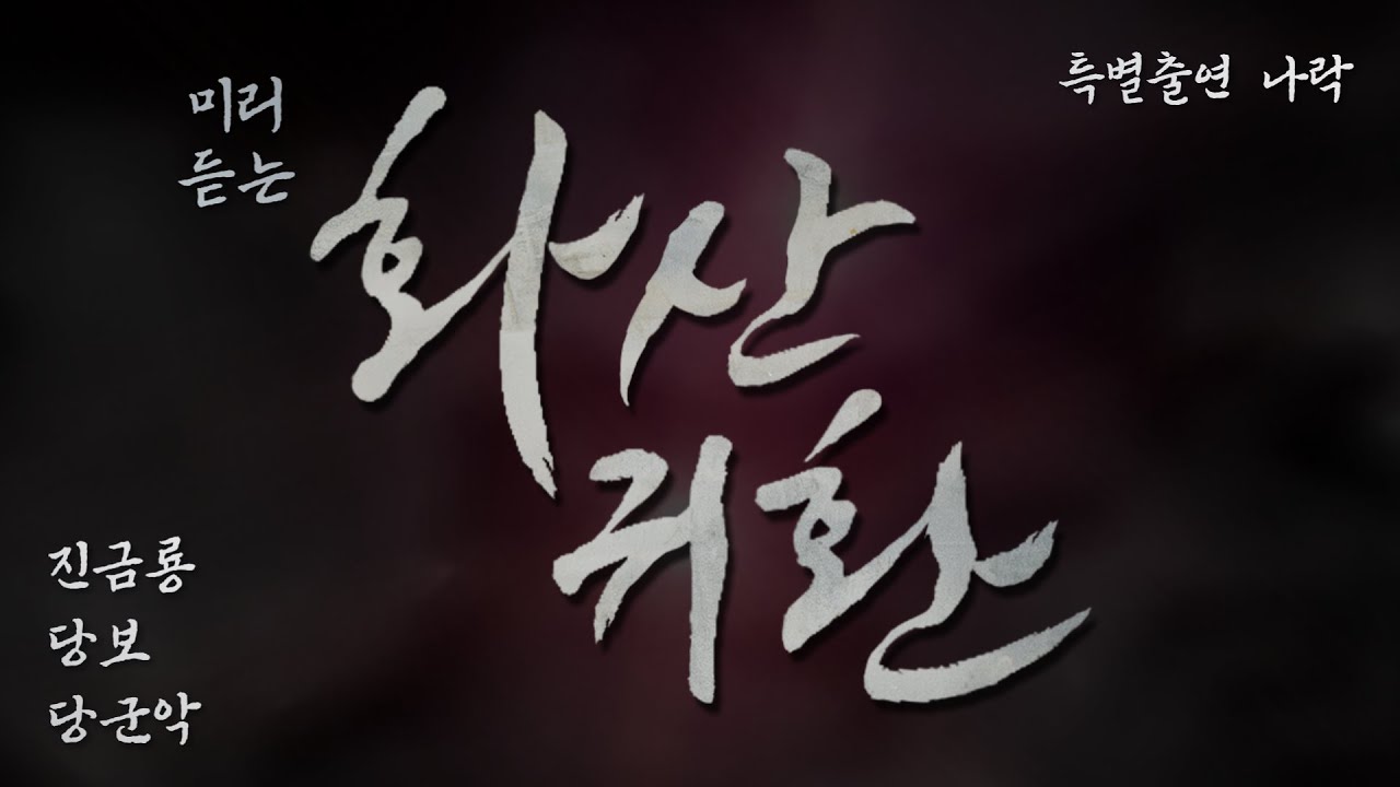 [홍시호의 홍쇼] 나락과 함께 미리 듣는 '화산귀환' 샘플 음성(진금룡, 당보, 당군악)