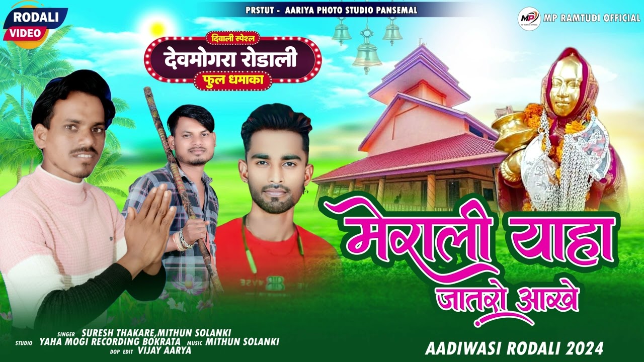 NEW RODALI DEVMOGRA MATA | मेराली याहा जातरो आखे | SINGER SURESH THAKARE & MITHUN SOLANKI