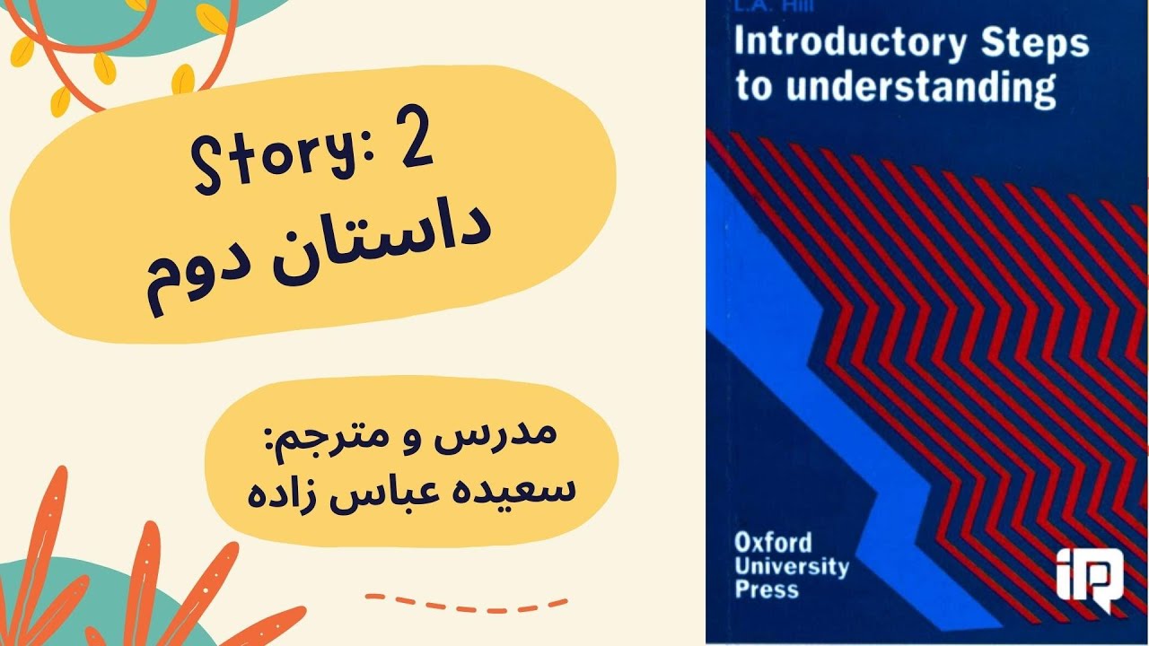 داستان دوم از مجموعه Introductory Steps to Understanding /سطح: اول