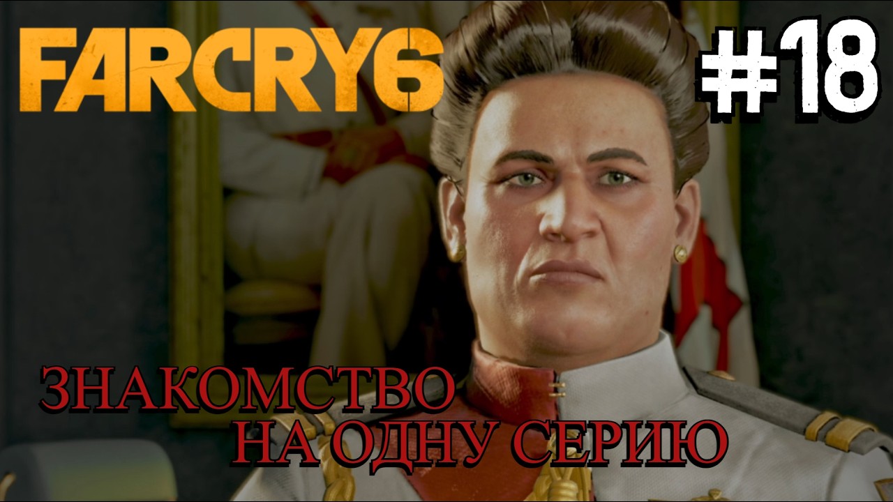 УЧАСТНИК РЕВОЛЮЦИИ ⟶🎮 Far Cry 6 #18