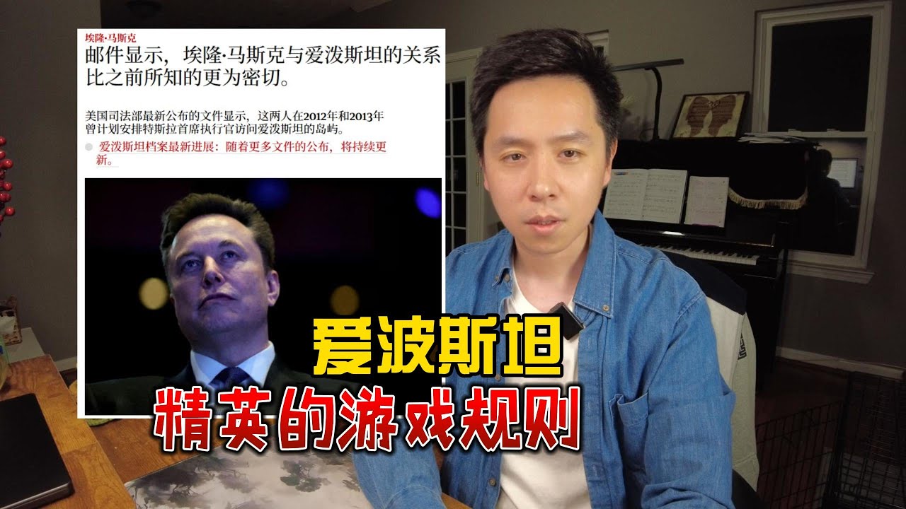 爱波斯坦文件背后的博弈原理