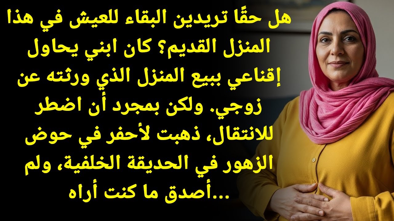 ابني طالبني أبيع بيت زوجي المتوفى! لكن اللي لقيته بعد حفر الحديقة صدمة العمر!