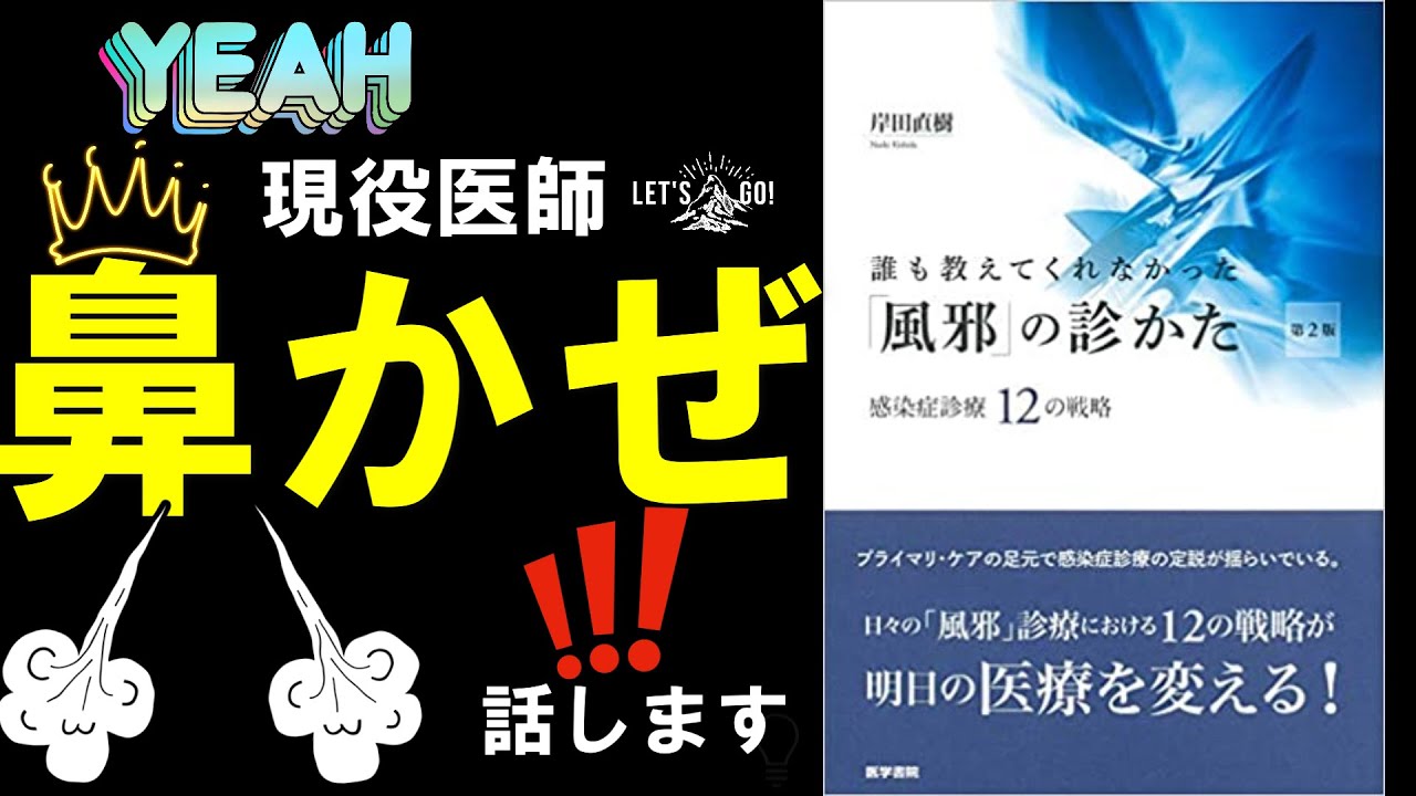 【鼻水がでる】鼻かぜの見方　話します(^^♪