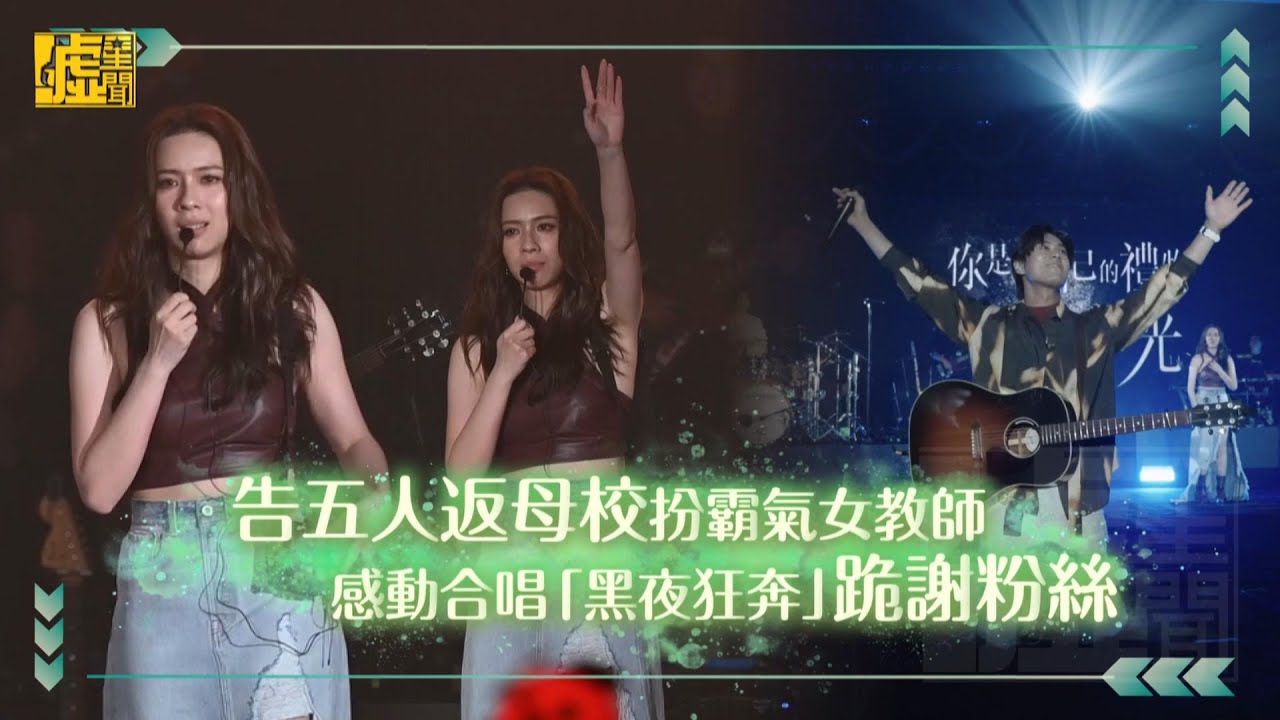 告五人返母校扮霸氣女教師 感動合唱「黑夜狂奔」跪謝粉絲