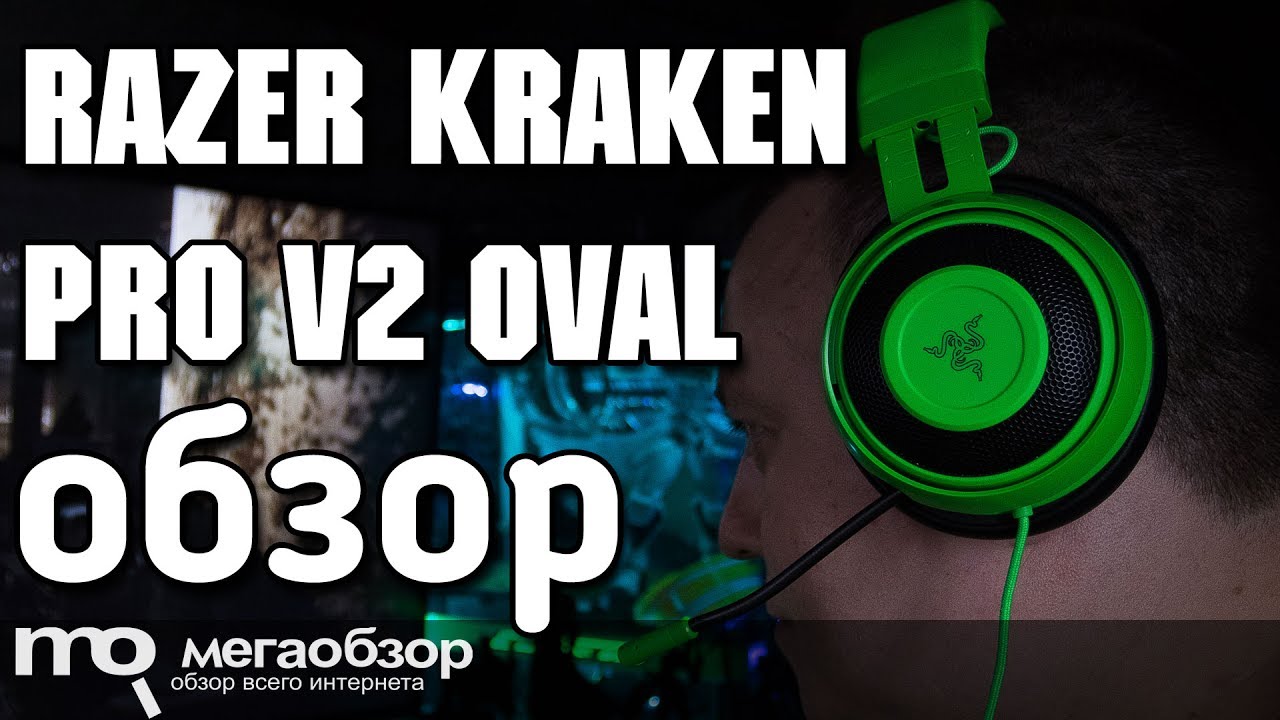 Razer Kraken Pro V2 Oval обзор наушников