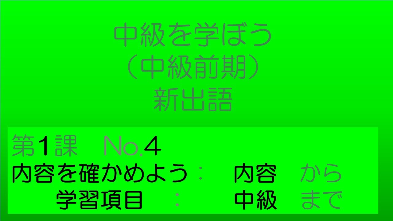 【中級を学ぼう 前期　第1課】語彙No.4｜意味・例文・クイズでしっかり身につく！Intermediate Vocabulary Lesson