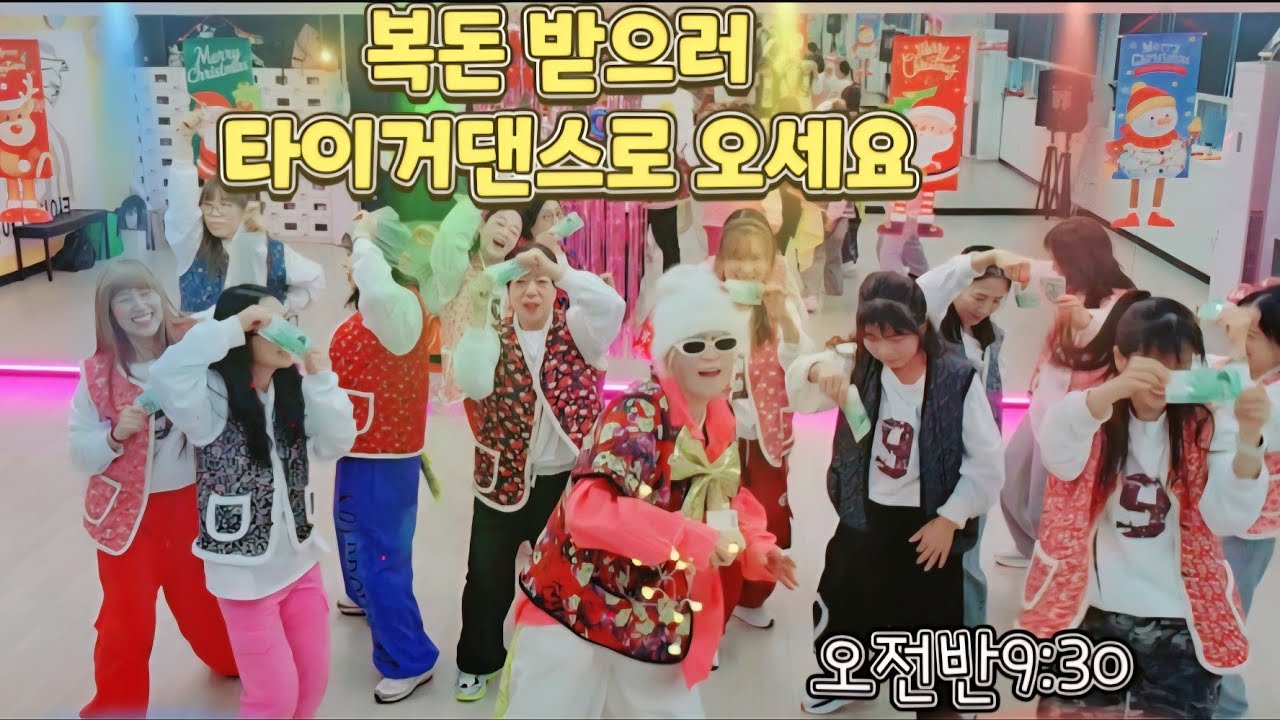 🎶 뮤직 뮤직🎶 챌린지#한바탕 잘 놀다# 복돈 받고 갑니당ㅣ구리 타이거댄스#오전반 
