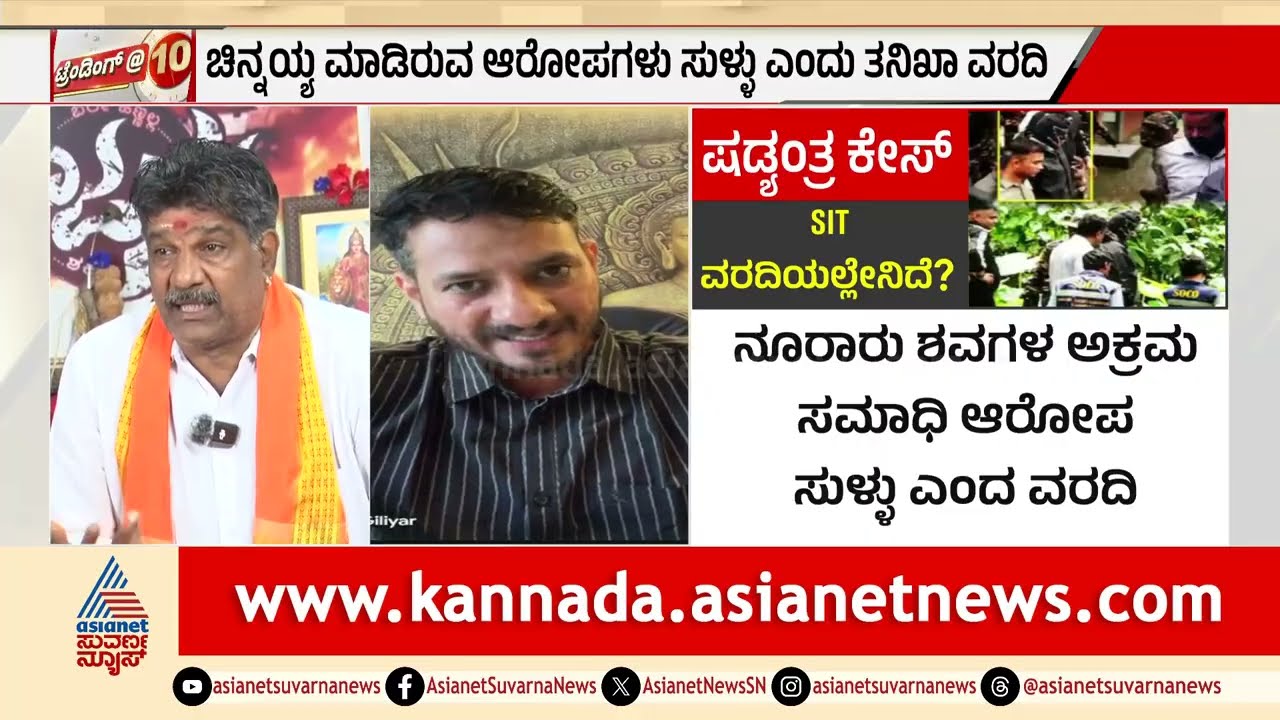 ಧರ್ಮಸ್ಥಳದ ಮೇಲೆ ಚಿನ್ನಯ್ಯ ಮಾಡಿದ ಭೀಕರ ಆರೋಪಗಳ ಕಥೆ ಏನಾಯ್ತು? Dharmasthala Mass Burial Case News Discussion