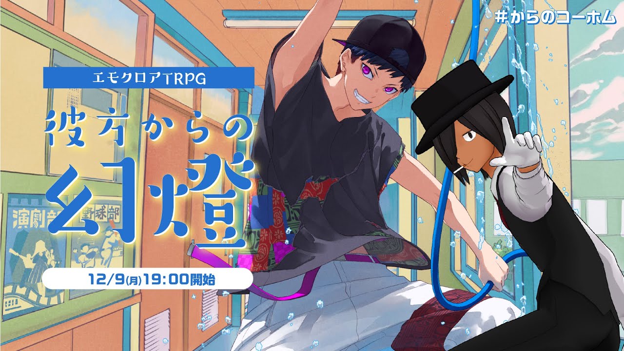 エモクロアTRPG『彼方からの幻燈』コーサカ,佐藤ホームズ