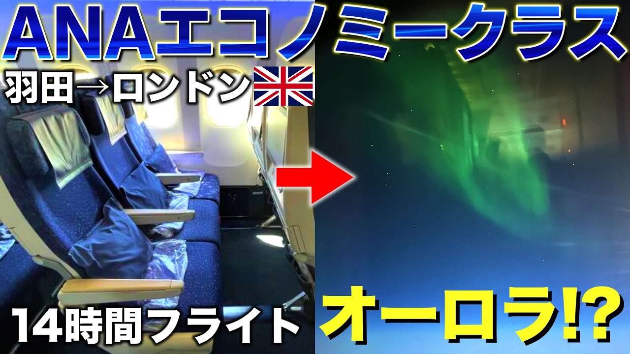 【サッカー見るためにイギリス移住1日目】ANAエコノミークラスで羽田→ロンドン🇬🇧。オーロラ！？