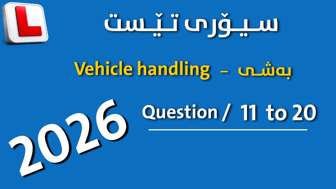 theory test 2025 { Vehicle handling } questions ( 11 to 20 )