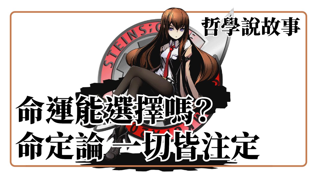 命運能選擇嗎？命定論 一切皆注定 哲學命定論 宿命論：哲學說故事