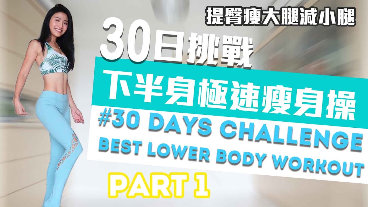 「30日挑戰自我」下半身極速瘦身操 [第一集] !! - 提臀瘦大腿小腿1個月見效// #30DaysChallenge