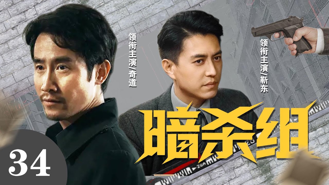 【2025最新諜戰劇】暗殺組 34 正在熱播中...| 頂尖特工強勢聯手，合作VS較量（靳東重磅加盟！）#drama #viral #new #2025
