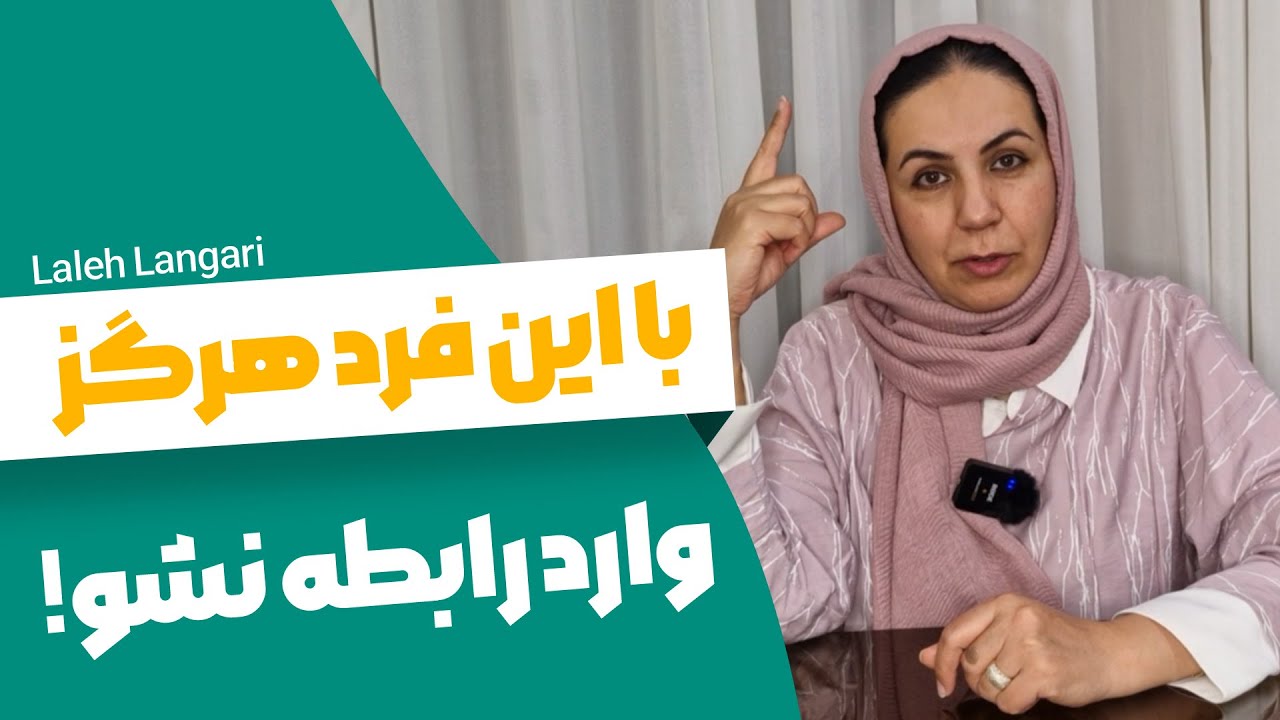 در ازدواج با این نوع ادم احتمال طلاق بسیار بالاست