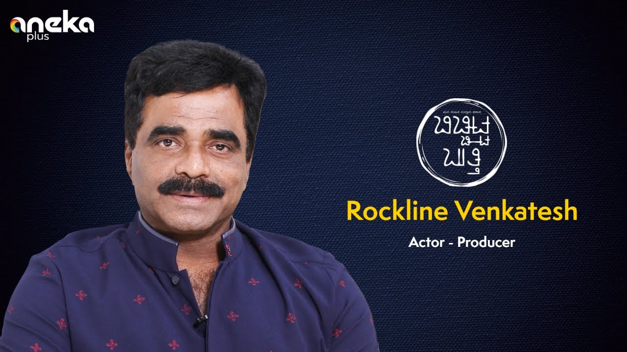 Rockline Venkatesh Full Version | ಬಿಚ್ಚಿಟ್ಟ ಬುತ್ತಿ | Web Sambhashane |bichchitta butthi |ಮಾಧ್ಯಮ ಅನೇಕ